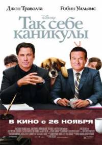 Так себе каникулы / Old Dogs (2009)