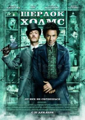 Шерлок Холмс / Sherlock Holmes (2009) Шерлок Холмс / Sherlock Holmes (2009)