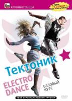 Тектоник: Базовый курс «Electro Dance» (2009)