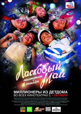 Ласковый май (2009)