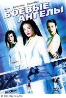 Боевые ангелы / Chik yeung tin sai (2002) DVDRip