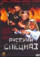 Русский Спецназ (2002) DVDRip