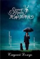 Сладкий дождь / Смерть точна / Sweet Rain (2008) DVDRip
