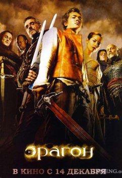 Эрагон / Eragon (2006)