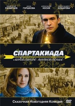 Спартакиада. Локальное потепление (2009)