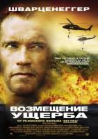 Возмещение ущерба / Collateral Damage (2002) DVDRip